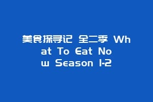 美食探寻记 全二季 What To Eat Now Season 1-2插图 美食探寻记 全二季 What To Eat Now Season 1-2
