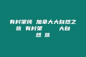有村架纯 加拿大大自然之旅 有村架純 カナダ大自然の旅
