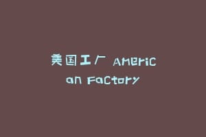 美国工厂 American Factory