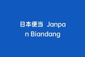 日本便当  Janpan Biandang