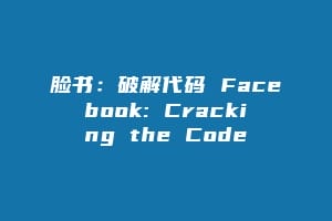 脸书：破解代码 Facebook: Cracking the Code