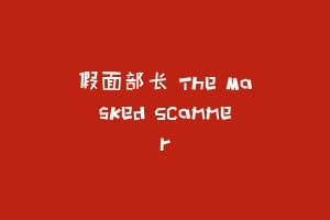 假面部长 The Masked Scammer