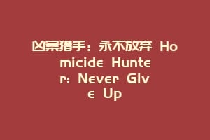 凶案猎手：永不放弃 Homicide Hunter: Never Give Up