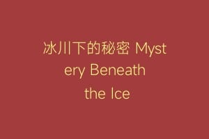 冰川下的秘密 Mystery Beneath the Ice