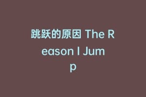 跳跃的原因 The Reason I Jump