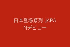 日本登场系列 JAPANデビュー