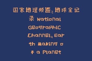 国家地理频道:地球全记录 National Geographic Channel:Earth Making of a Planet插图 国家地理频道:地球全记录 National Geographic Channel:Earth Making of a Planet