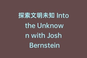 探索文明未知 Into the Unknown with Josh Bernstein