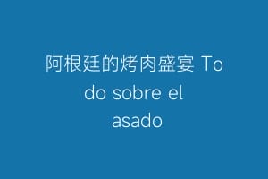阿根廷的烤肉盛宴 Todo sobre el asado