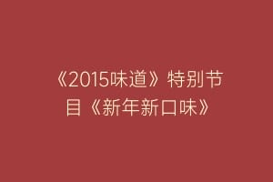 《2015味道》特别节目《新年新口味》
