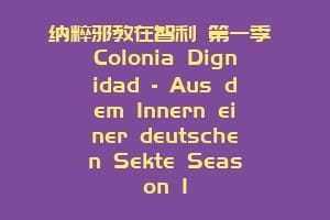 纳粹邪教在智利 第一季 Colonia Dignidad – Aus dem Innern einer deutschen Sekte Season 1