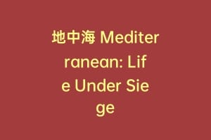 地中海 Mediterranean: Life Under Siege