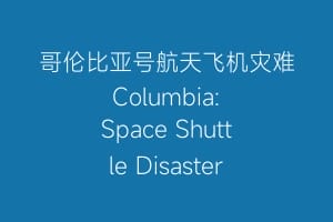 哥伦比亚号航天飞机灾难 Columbia: Space Shuttle Disaster
