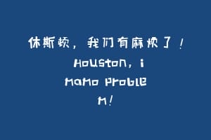 休斯顿，我们有麻烦了！ Houston, imamo problem!