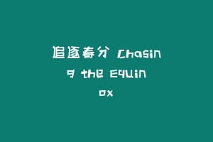 追逐春分 Chasing the Equinox
