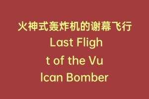 火神式轰炸机的谢幕飞行 Last Flight of the Vulcan Bomber