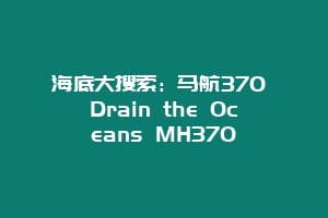 海底大搜索：马航370 Drain the Oceans MH370