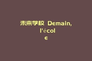 未来学校 Demain, l'école