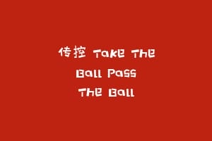 传控 Take The Ball Pass The Ball
