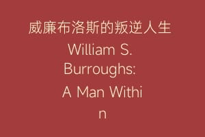 威廉布洛斯的叛逆人生 William S. Burroughs: A Man Within缩略图 威廉布洛斯的叛逆人生 William S. Burroughs: A Man Within