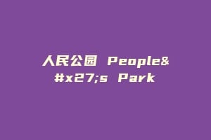人民公园 People's Park