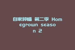 自家种植 第二季 Homegrown season 2