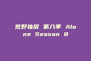 荒野独居 第八季 Alone Season 8缩略图 荒野独居 第八季 Alone Season 8