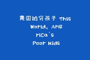 美国的穷孩子 This World: America's Poor Kids