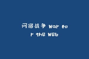 网络战争 War for the Web