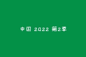中国 2022 第2季