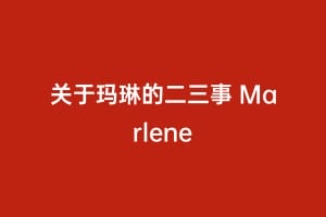 关于玛琳的二三事 Marlene