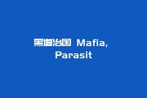 黑道治国 Mafia, Parasit插图 黑道治国 Mafia, Parasit