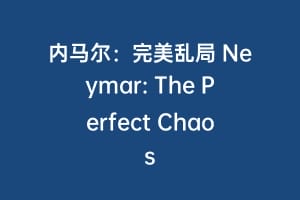 内马尔:完美乱局 Neymar: The Perfect Chaos插图 内马尔:完美乱局 Neymar: The Perfect Chaos