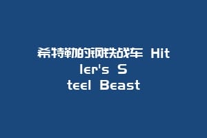 希特勒的钢铁战车 Hitler's Steel Beast
