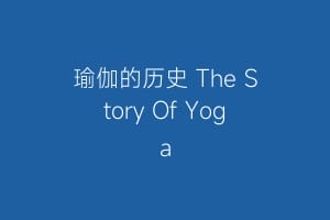瑜伽的历史 The Story Of Yoga
