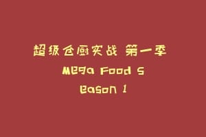 超级仓厨实战 第一季 Mega Food Season 1插图 超级仓厨实战 第一季 Mega Food Season 1