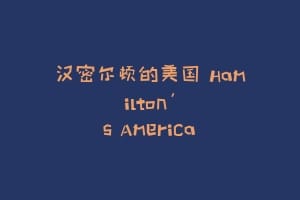 汉密尔顿的美国 Hamilton's America