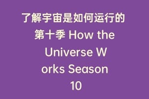 了解宇宙是如何运行的 第十季 How the Universe Works Season 10
