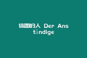 体面的人 Der Anständige