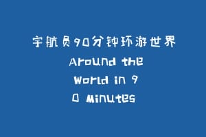 宇航员90分钟环游世界 Around the World in 90 Minutes