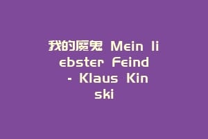 我的魔鬼 Mein liebster Feind – Klaus Kinski
