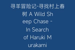 寻羊冒险记-寻找村上春树 A Wild Sheep Chase – In Search of Haruki Murakami