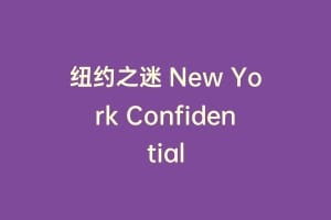 纽约之迷 New York Confidential插图 纽约之迷 New York Confidential