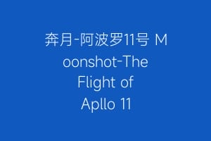 奔月-阿波罗11号 Moonshot-The Flight of Apllo 11缩略图 奔月-阿波罗11号 Moonshot-The Flight of Apllo 11