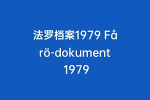 法罗档案1979 Fårö-dokument 1979