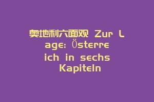 奥地利六面观 Zur Lage: Österreich in sechs Kapiteln缩略图 奥地利六面观 Zur Lage: Österreich in sechs Kapiteln