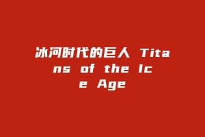 冰河时代的巨人 Titans of the Ice Age