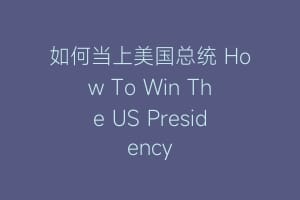 如何当上美国总统 How To Win The US Presidency缩略图 如何当上美国总统 How To Win The US Presidency
