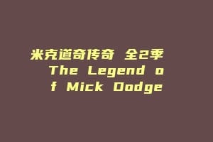 米克道奇传奇 全2季 The Legend of Mick Dodge缩略图 米克道奇传奇 全2季 The Legend of Mick Dodge