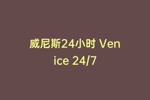 威尼斯24小时 Venice 24/7